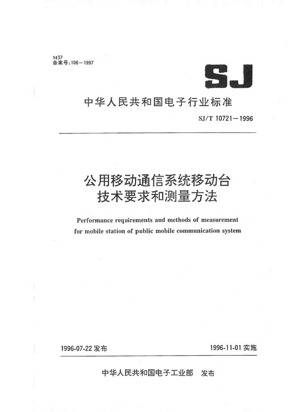 公用移动通信系统移动台技术要求和测量方法 (SJ/T 10721-1996）