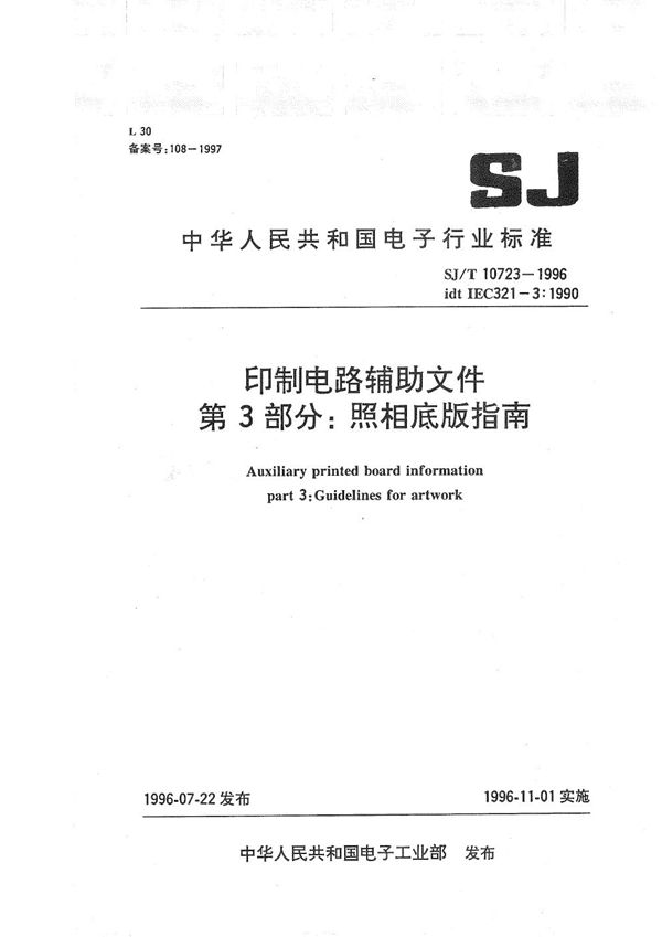 印制电路辅助文件 第3部分:照相底版指南 (SJ/T 10723-1996）