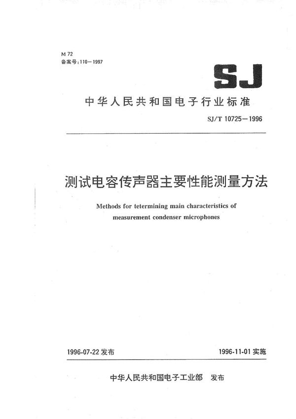 测试电容传声器主要性能测量方法 (SJ/T 10725-1996）