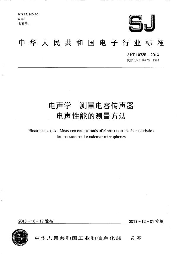 电声学 测量电容传声器电声性能的测量方法 (SJ/T 10725-2013）