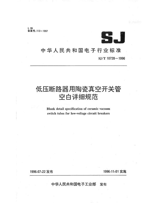 低压断路器用陶瓷真空开关管空白详细规范 (SJ/T 10728-1996）