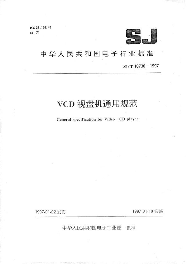 VCD视盘机通用规范 (SJ/T 10730-1997）