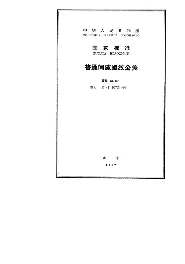 普通间隙螺纹公差 (SJ/T 10731-1996)