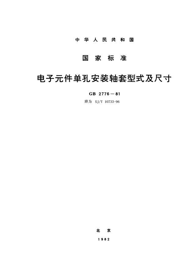 电子元件单孔安装轴套型式及尺寸 (SJ/T 10733-1996)