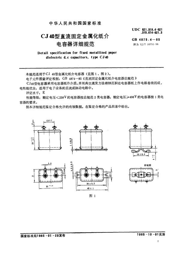 CJ40型直流固定金属化纸介电容器详细规范 (SJ/T 10751-1996)