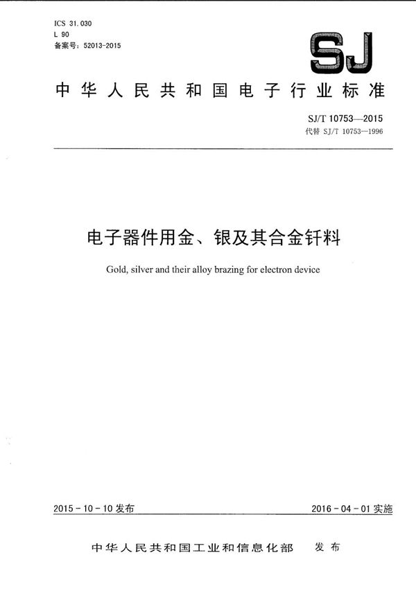电子器件用金、银及其合金钎料 (SJ/T 10753-2015）
