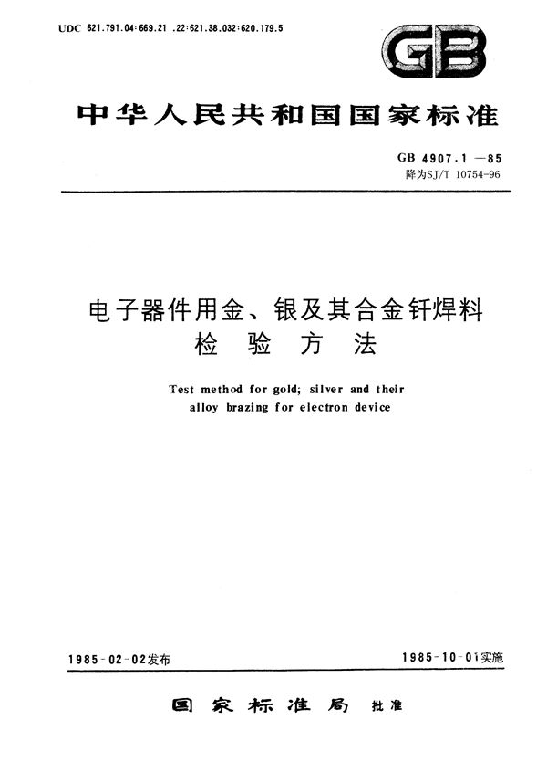 电子器件用金、银及其合金钎焊料检验方法 清洁性检验方法 (SJ/T 10754-1996)