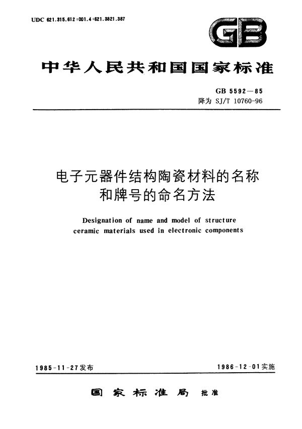 电子器件结构陶瓷材料的名称和牌号的命名方法 (SJ/T 10760-1996)