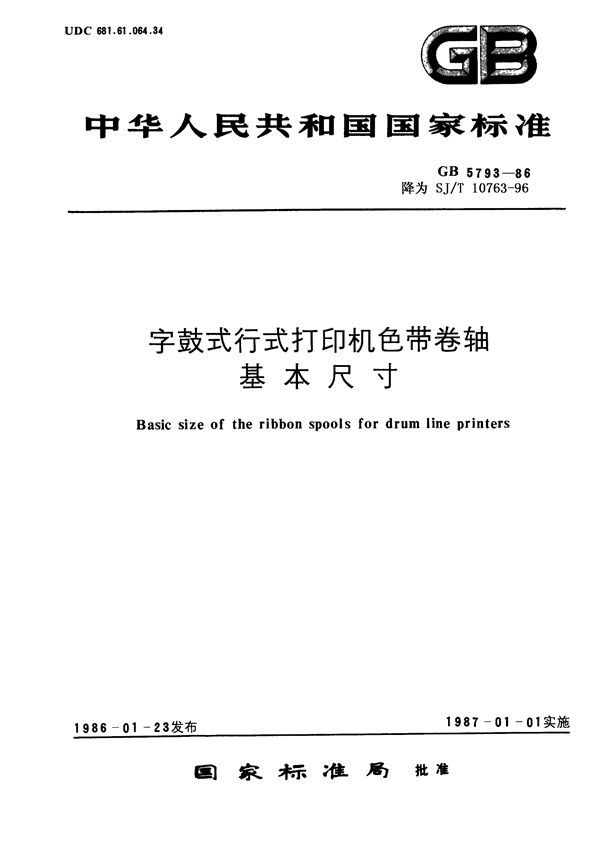 字鼓式行式打印机色带卷轴基本尺寸 (SJ/T 10763-1996)