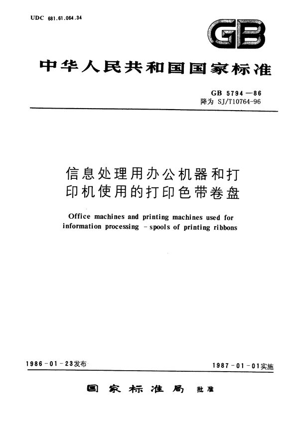 信息处理用办公机器和打印机使用的打印色带卷盘 (SJ/T 10764-1996)