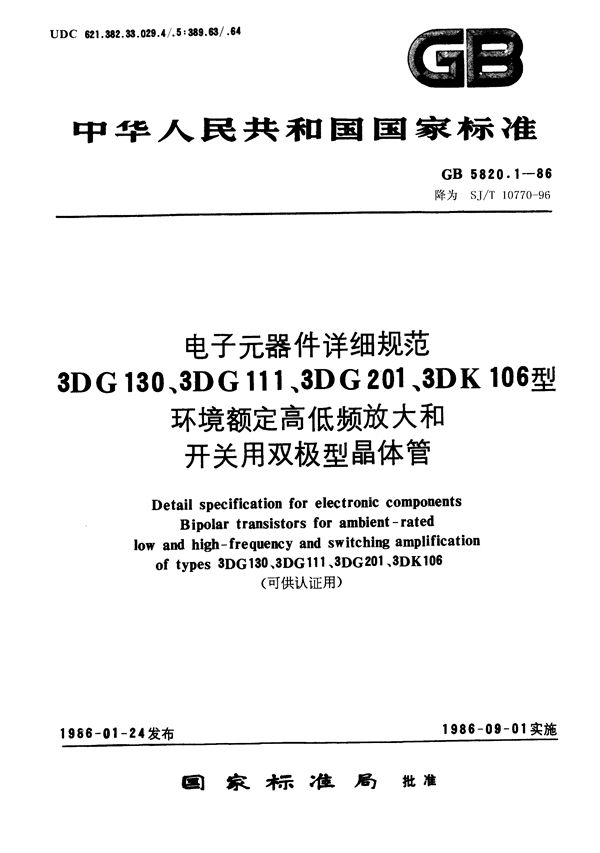 电子元器件详细规范 3DG130A～3DG130D型环境额定高低频放大双极型晶体管 (SJ/T 10770-1996)