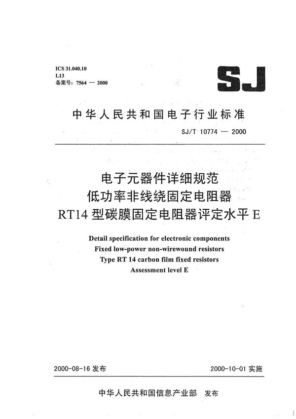 电子元器件详细规范 低功率非线绕固定电阻器RT14型碳膜固定电阻器 评定水平E (SJ/T 10774-2000）