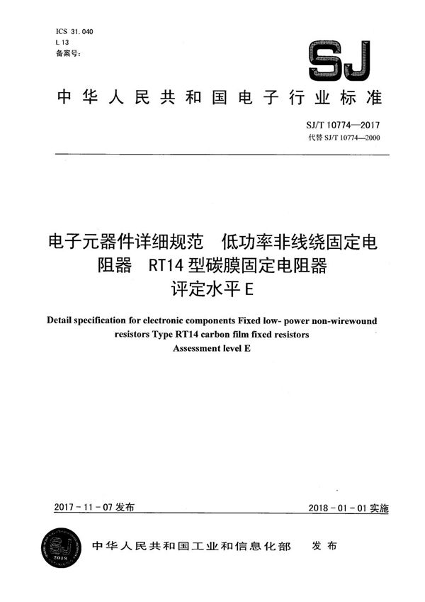 电子元器件详细规范 低功率非线绕固定电阻器RT14型碳膜固定电阻器 评定水平E (SJ/T 10774-2017）