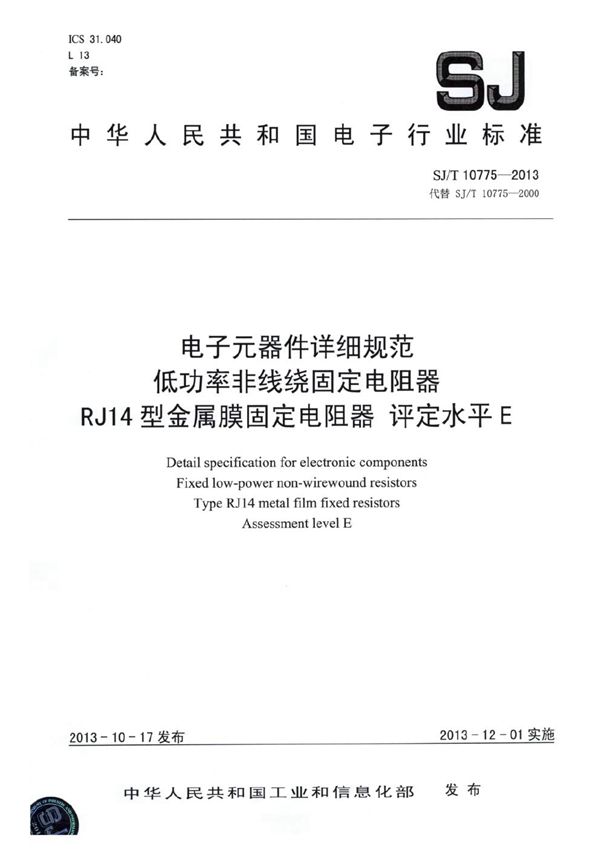 电子元器件详细规范 低功率非线绕固定电阻器RJ14型金属膜固定电阻器 评定水平E (SJ/T 10775-2013）