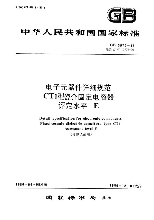 电子元器件详细规范 CT1型瓷介固定电容器 评定水平E (SJ/T 10776-1996)