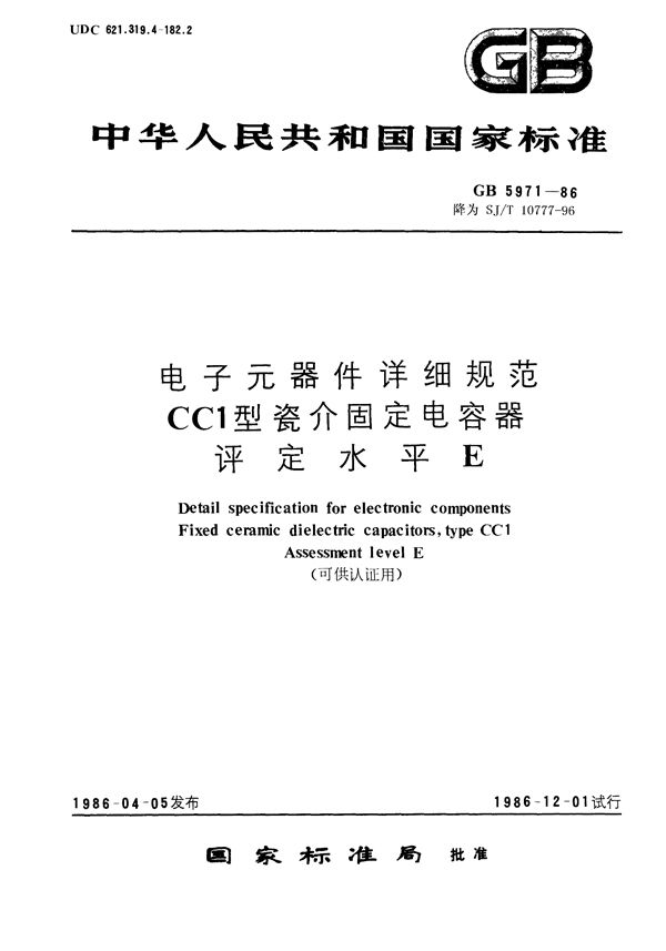 电子元器件详细规范 CC1型瓷介固定电容器 评定水平E (SJ/T 10777-1996)