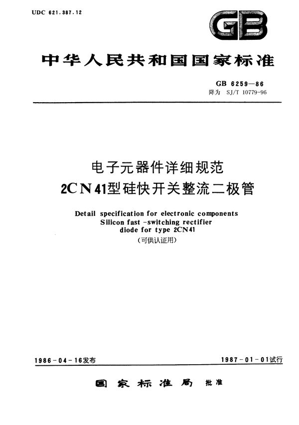 电子元器件详细规范 2CN41型硅快开关整流二极管 (SJ/T 10779-1996)