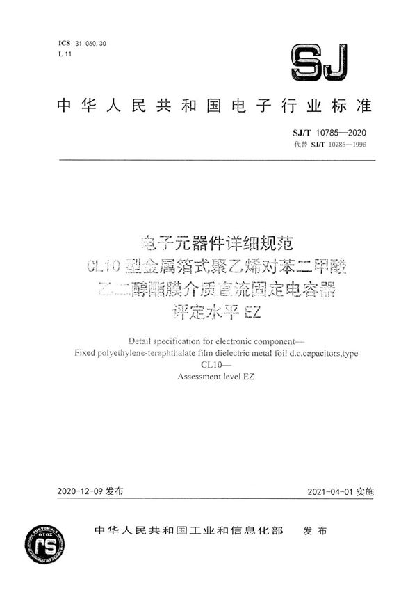 电子元器件详细规范 CL10型金属箔式聚乙烯对苯二甲酸乙二醇酯膜介质直流固定电容器 评定水平EZ (SJ/T 10785-2020）