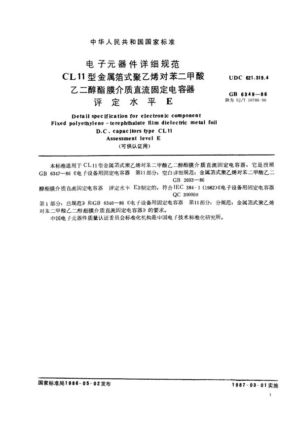 CL11型金属箔式聚乙烯对苯二甲酸乙二醇酯膜介质直流固定电容器 评定水平E (SJ/T 10786-1996)