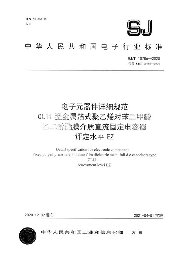 电子元器件详细规范 CL11型金属箔式聚乙烯对苯二甲酸乙二醇酯膜介质直流固定电容器 评定水平EZ (SJ/T 10786-2020）