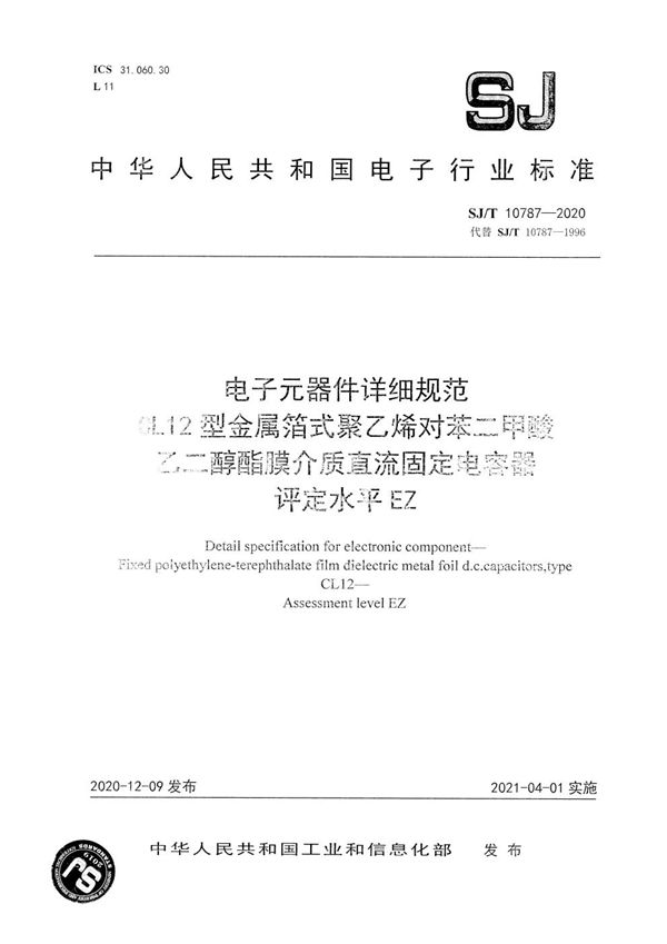 电子元器件详细规范 CL12型金属箔式聚乙烯对苯二甲酸乙二醇酯膜介质直流固定电容器 评定水平EZ (SJ/T 10787-2020）