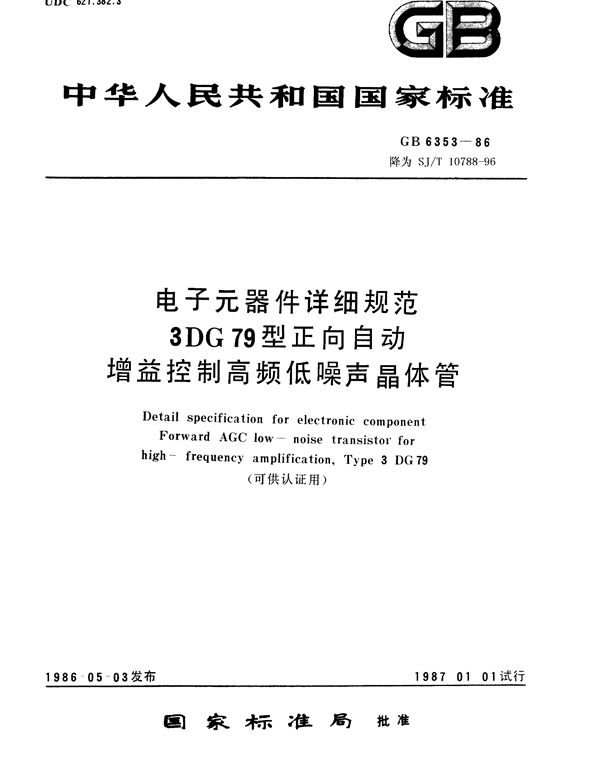 电子元器件详细规范 3DG79型正向自动增益控制高频低噪声晶体管 (SJ/T 10788-1996)