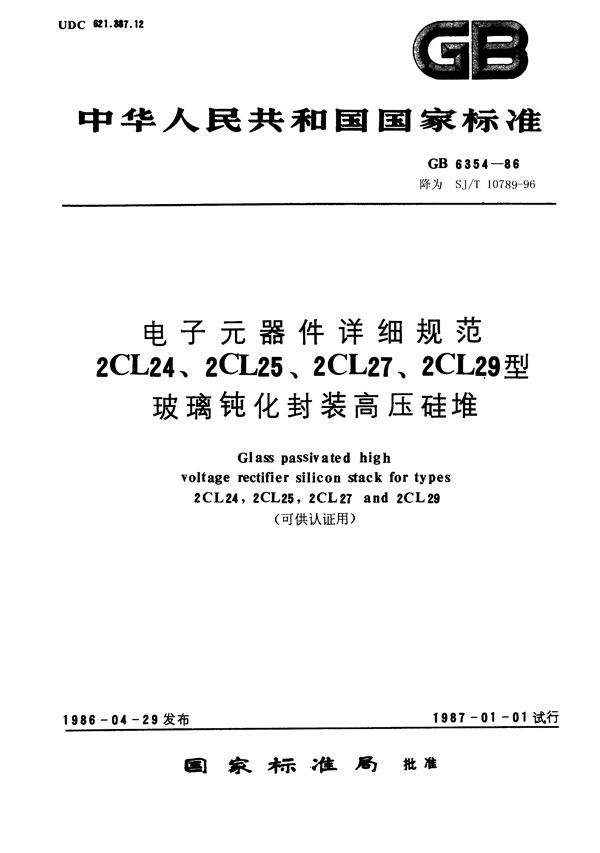 电子元器件详细规范 2CL24、2CL25、2CL27、2CL29型玻璃钝化封装高压硅堆 (SJ/T 10789-1996)