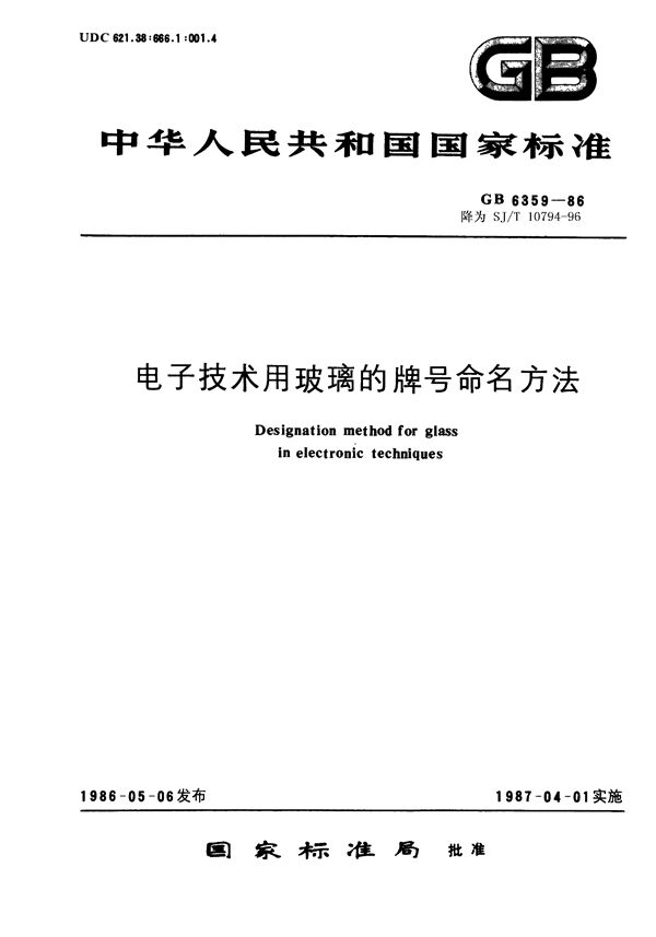 电子技术用玻璃的牌号命名方法 (SJ/T 10794-1996)