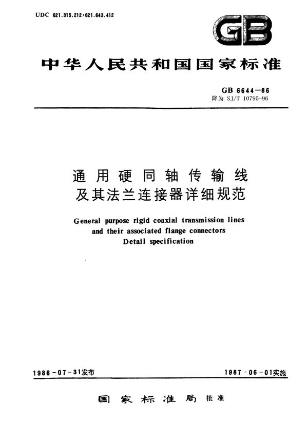 通用硬同轴传输线及其法兰连接器详细规范 (SJ/T 10795-1996)