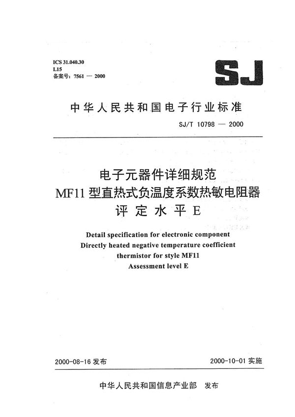 电子元器件详细规范 MF11型直热式负温度系数热敏电阻器 评定水平E (SJ/T 10798-2000）