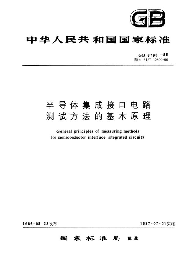 半导体集成接口电路读出放大器测试方法的基本原理 (SJ/T 10800-1996)