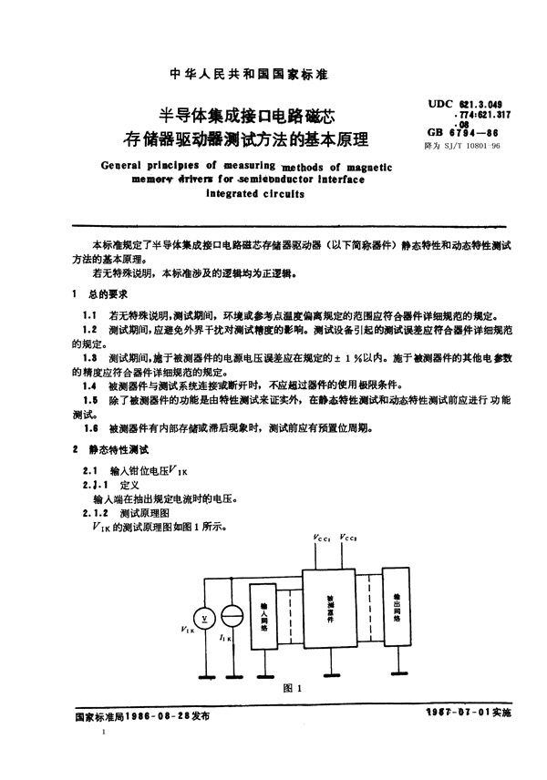 半导体集成接口电路磁芯存储器驱动器测试方法的基本原理 (SJ/T 10801-1996)