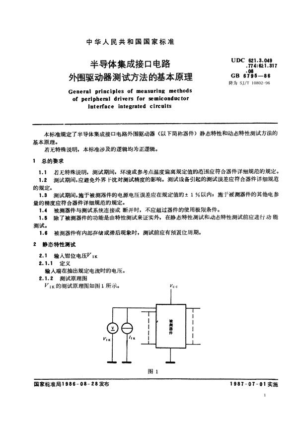 半导体集成接口电路外围驱动器测试方法的基本原理 (SJ/T 10802-1996)