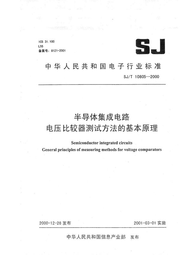 半导体集成电路 电压比较器测试方法的基本原理 (SJ/T 10805-2000）