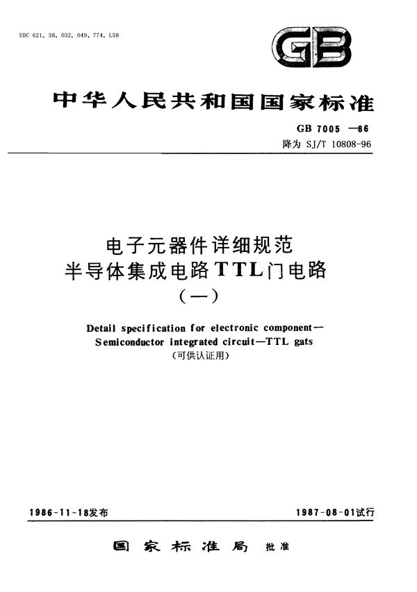 电子元器件详细规范 半导体集成电路CT1000型TTL四2输入与非门(可供认证用) (SJ/T 10808-1996)