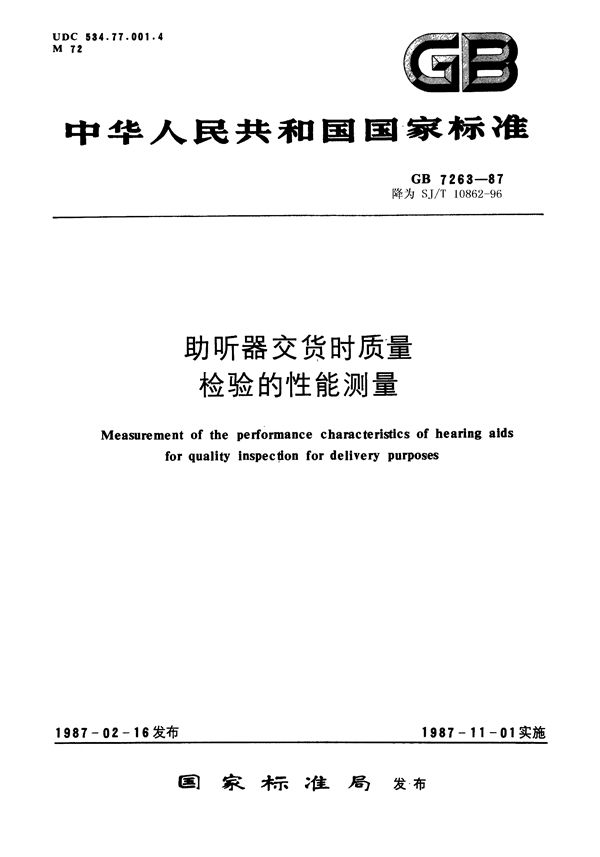 助听器交货时质量检验的性能测量 (SJ/T 10862-1996)