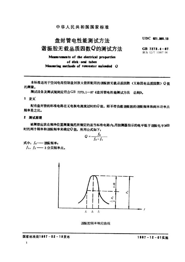 盘封管电性能测试方法 谐振腔无载品质因数Ｑ的测试方法 (SJ/T 10867-1996)