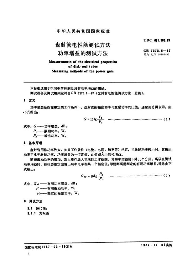 盘封管电性能测试方法 功率增益的测试方法 (SJ/T 10869-1996)