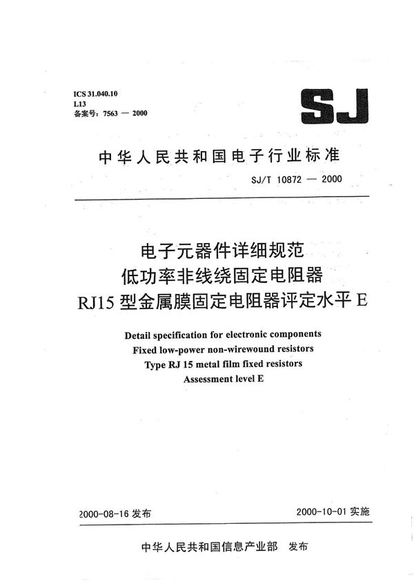 电子元器件详细规范 低功率非线绕固定电阻器RJ15型金属膜固定电阻器 评定水平E (SJ/T 10872-2000）