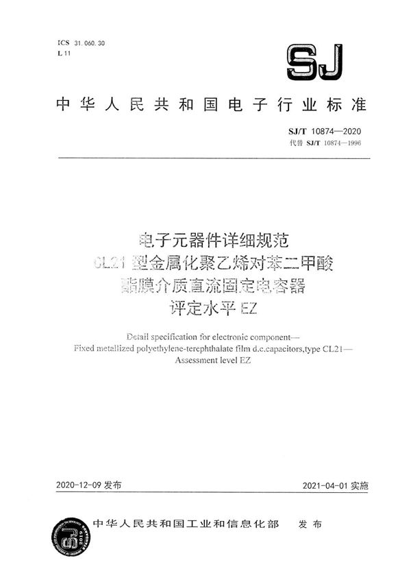 电子元器件详细规范 CL21型金属化聚乙烯对苯二甲酸酯膜介质直流固定电容器 评定水平EZ (SJ/T 10874-2020）