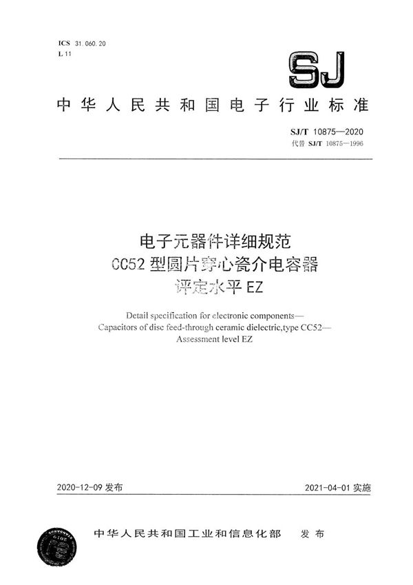 电子元器件详细规范 CC52型圆片穿心瓷介电容器 评定水平EZ (SJ/T 10875-2020）