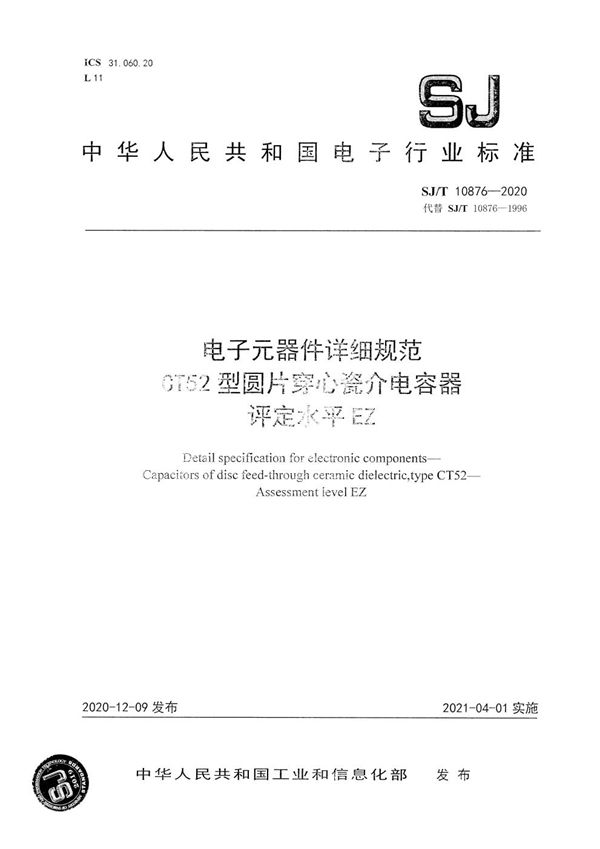 电子元器件详细规范 CT52型圆片穿心瓷介电容器 评定水平EZ (SJ/T 10876-2020）