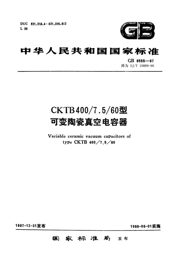 CKTB400 7.5 60型可变陶瓷真空电容器 (SJ/T 10889-1996)