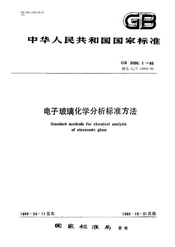 电子玻璃化学分析方法总则 (SJ/T 10893-1996)