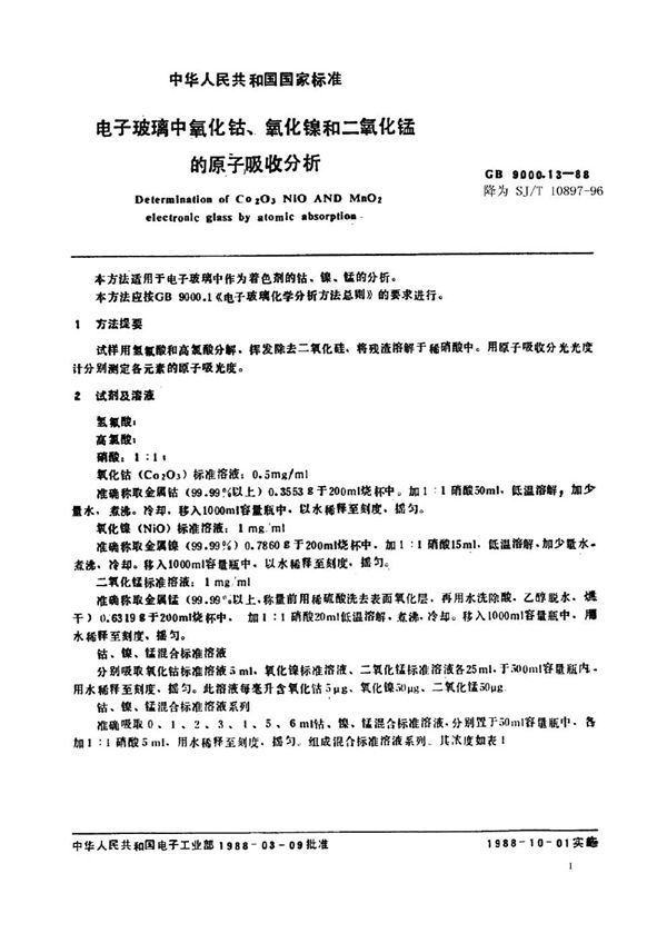 电子玻璃中氧化钴、氧化镍和二氧化锰的原子吸收分析 (SJ/T 10897-1996)