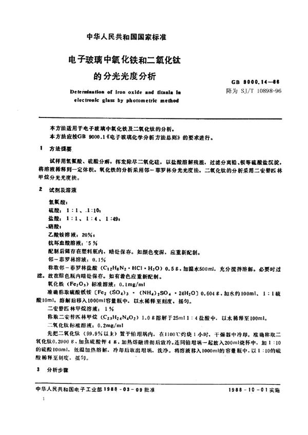 电子玻璃中氧化铁和二氧化钛的分光光度分析 (SJ/T 10898-1996)