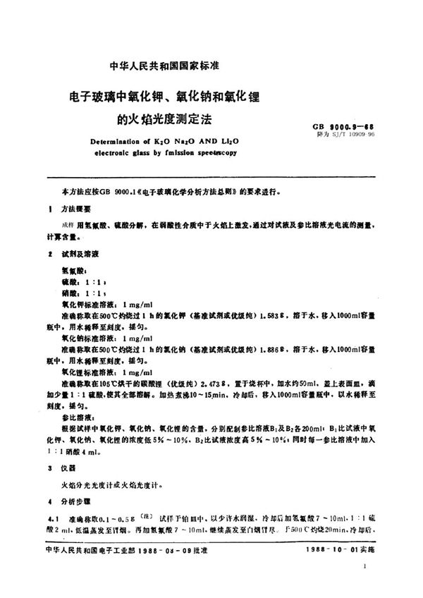 电子玻璃中氧化钾、氧化钠和氧化锂的火焰光度测定法 (SJ/T 10909-1996)