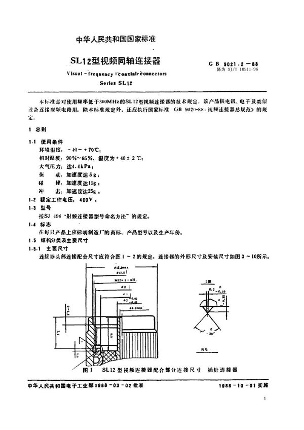 SL12型视频连接器 (SJ/T 10911-1996)