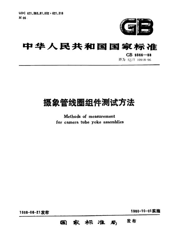 摄像管线圈组件测试方法 (SJ/T 10918-1996)