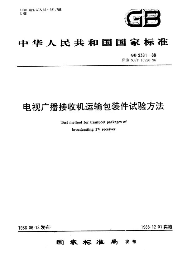 电视广播接收机运输包装件试验方法 (SJ/T 10920-1996)